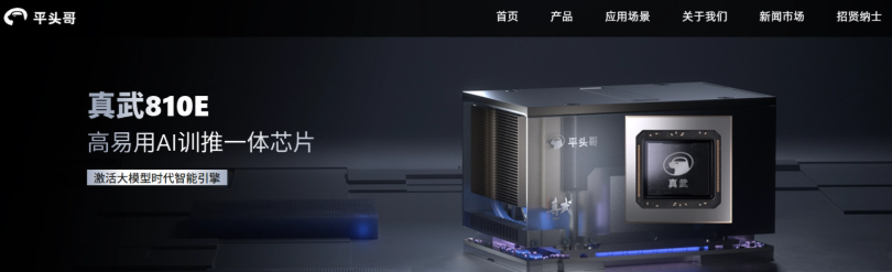 image.png 阿里平头哥自研 AI 芯片“真武 810E”发布