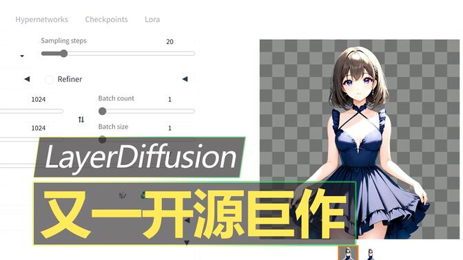 SD新插件LayerDiffusion，可以替换背景，生成透明图层