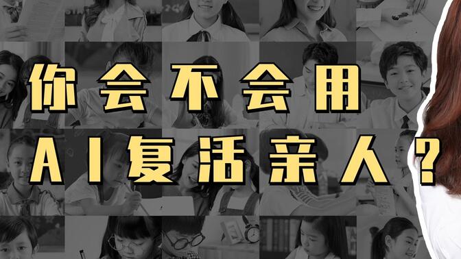 利用AI技术实现情感治愈，复活亲人的AI玩法