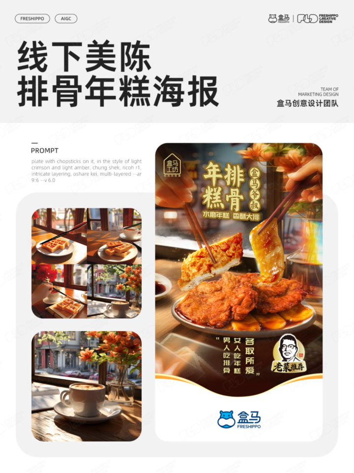 【实战案例】盒马设计|AIGC营销创意年度报告