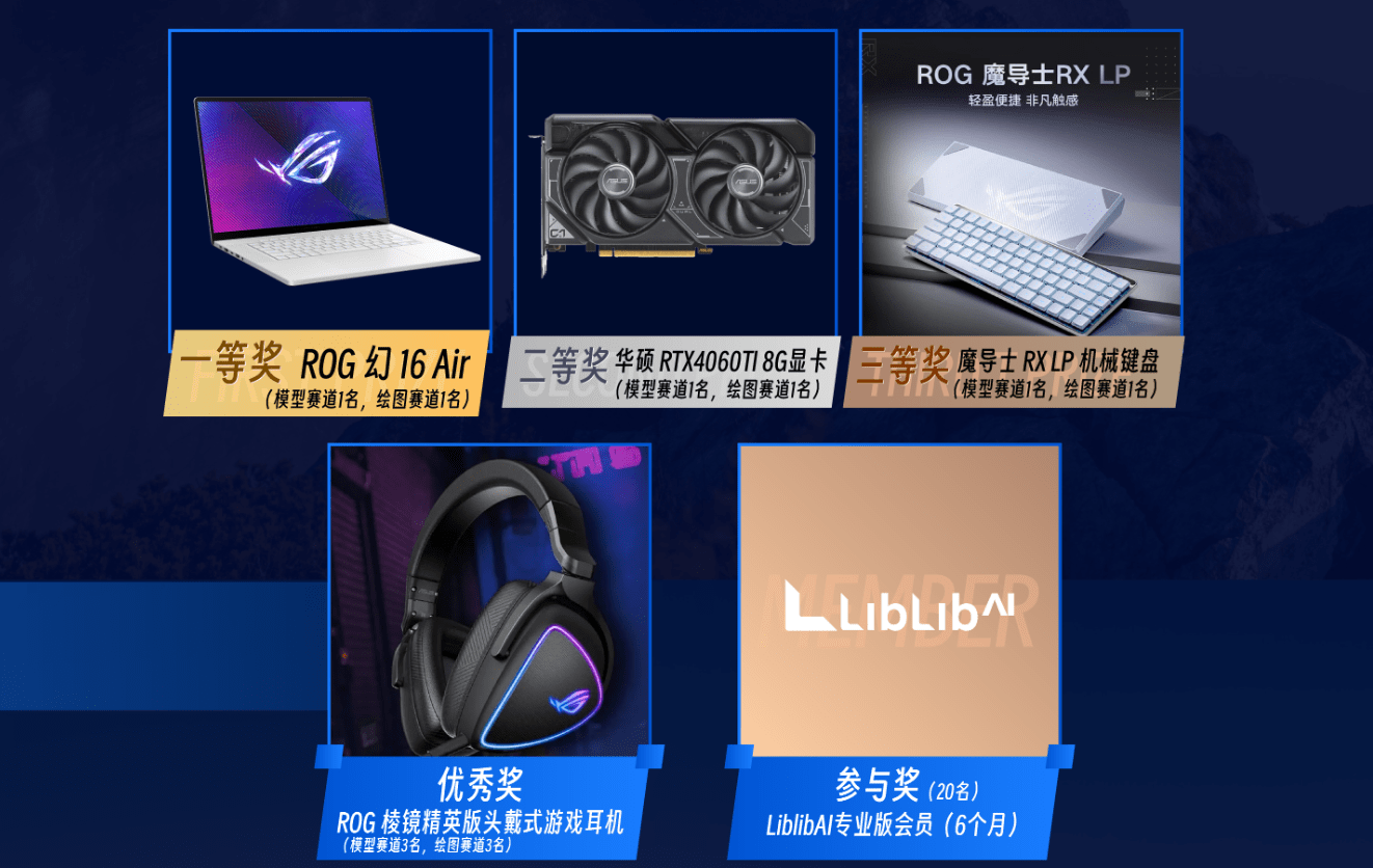 “AI 上新国风”LiblibAI x ROG 创意大赛，3/17截止征集