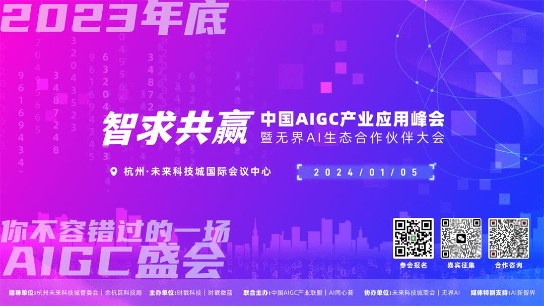 【2024.1.5】中国AIGC产业应用峰会暨无界Al生态合作伙伴大会（杭州）