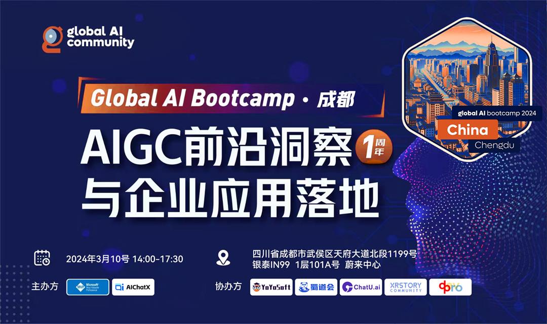 【3.10成都】Global AI Bootcmap 2024 (成都站) AIGC前沿洞察与企业应用落地