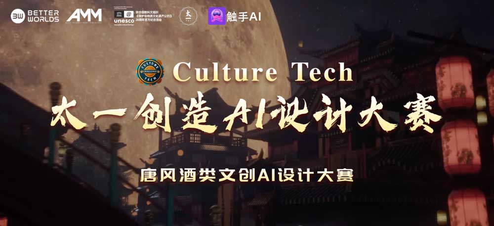 太一创造AI设计大赛——唐风酒类文创AI设计，即日-2023/12/13投稿截止