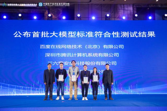 工信部中国电子技术标准化研究院：国家大模型标准测试结果公布：百度、腾讯、阿里、360通过