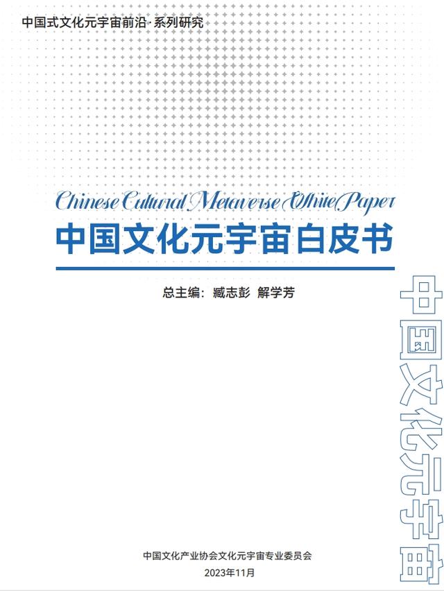 《中国文化元宇宙白皮书》发布:AIGC开启文化元宇宙新世代!