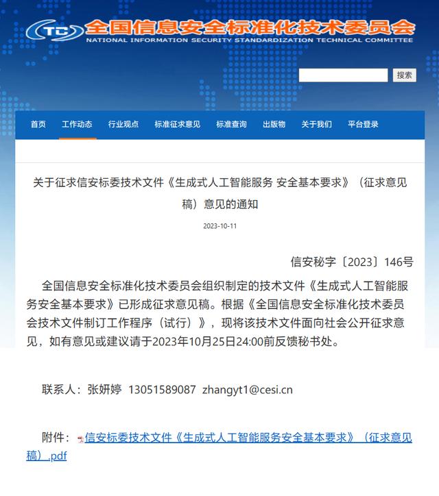 《生成式人工智能服务安全基本要求》公开征求意见，含个人信息语料需获主体授权