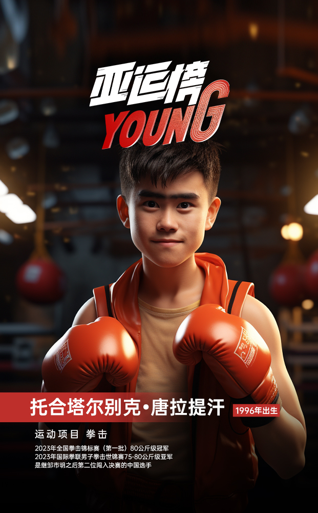 AIGC人物海报｜纪录片《亚运榜YOUNG》新华全媒+发布