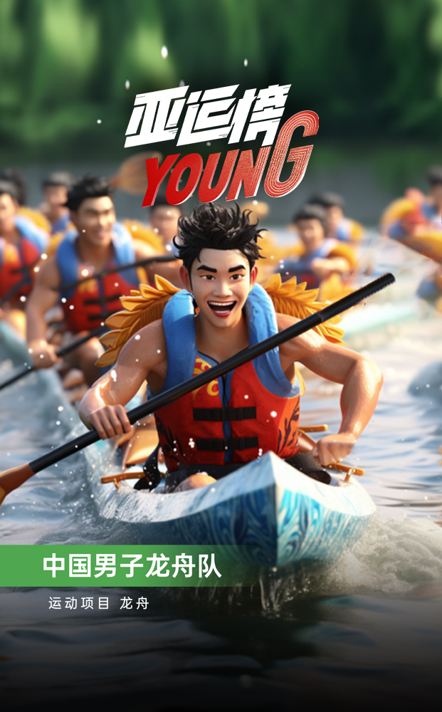 AIGC人物海报｜纪录片《亚运榜YOUNG》新华全媒+发布