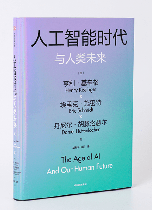 基辛格新著面世，谈人工智能时代与人类未来