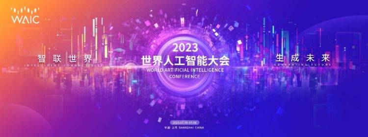 2023世界人工智能大会将于7月6日-8日在上海举办