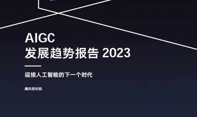 中国AIGC已来到大规模应用前夜-《AIGC:智能创作时代》杜雨