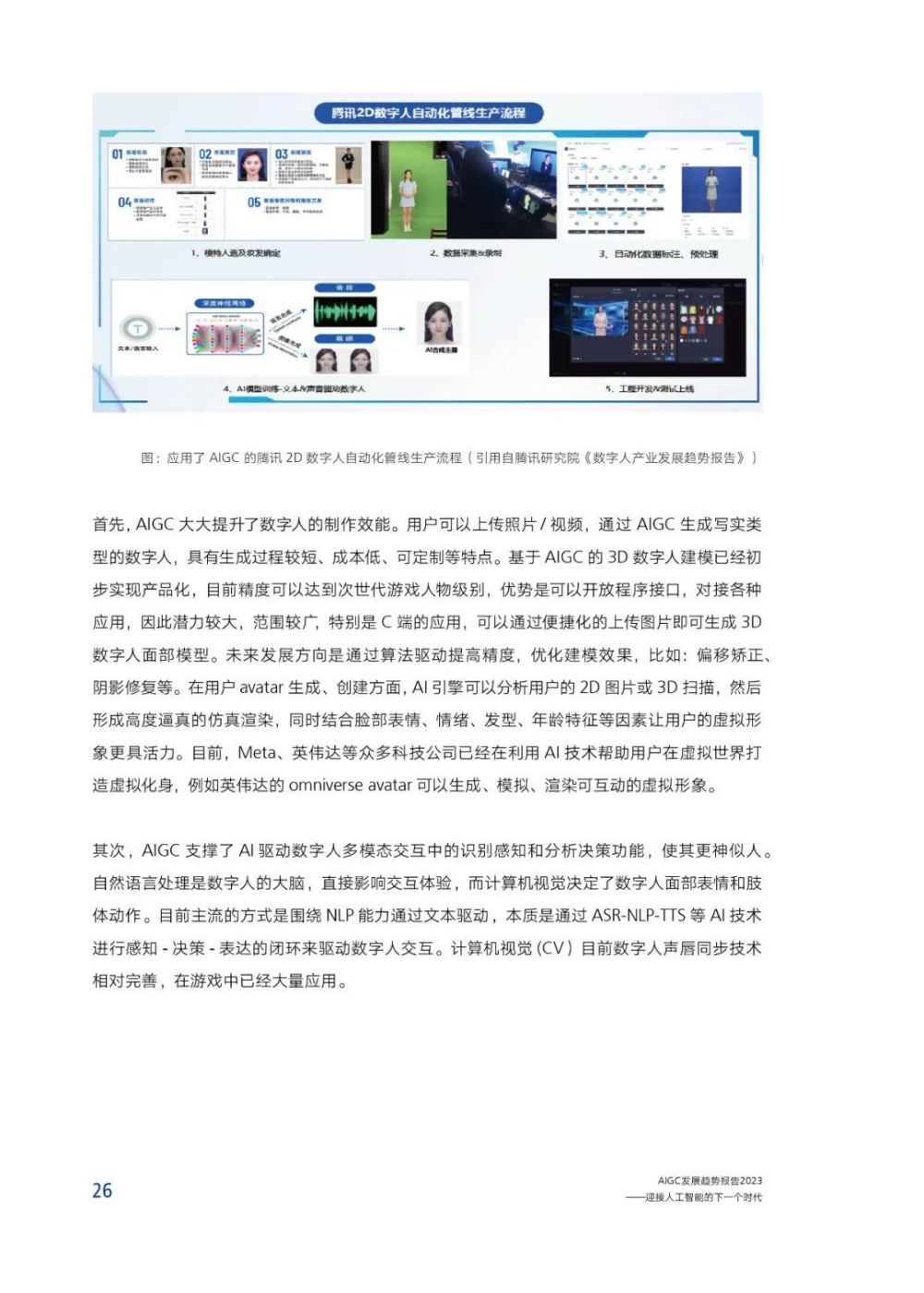 AIGC报告：未来已来，AI如何赋能传媒行业