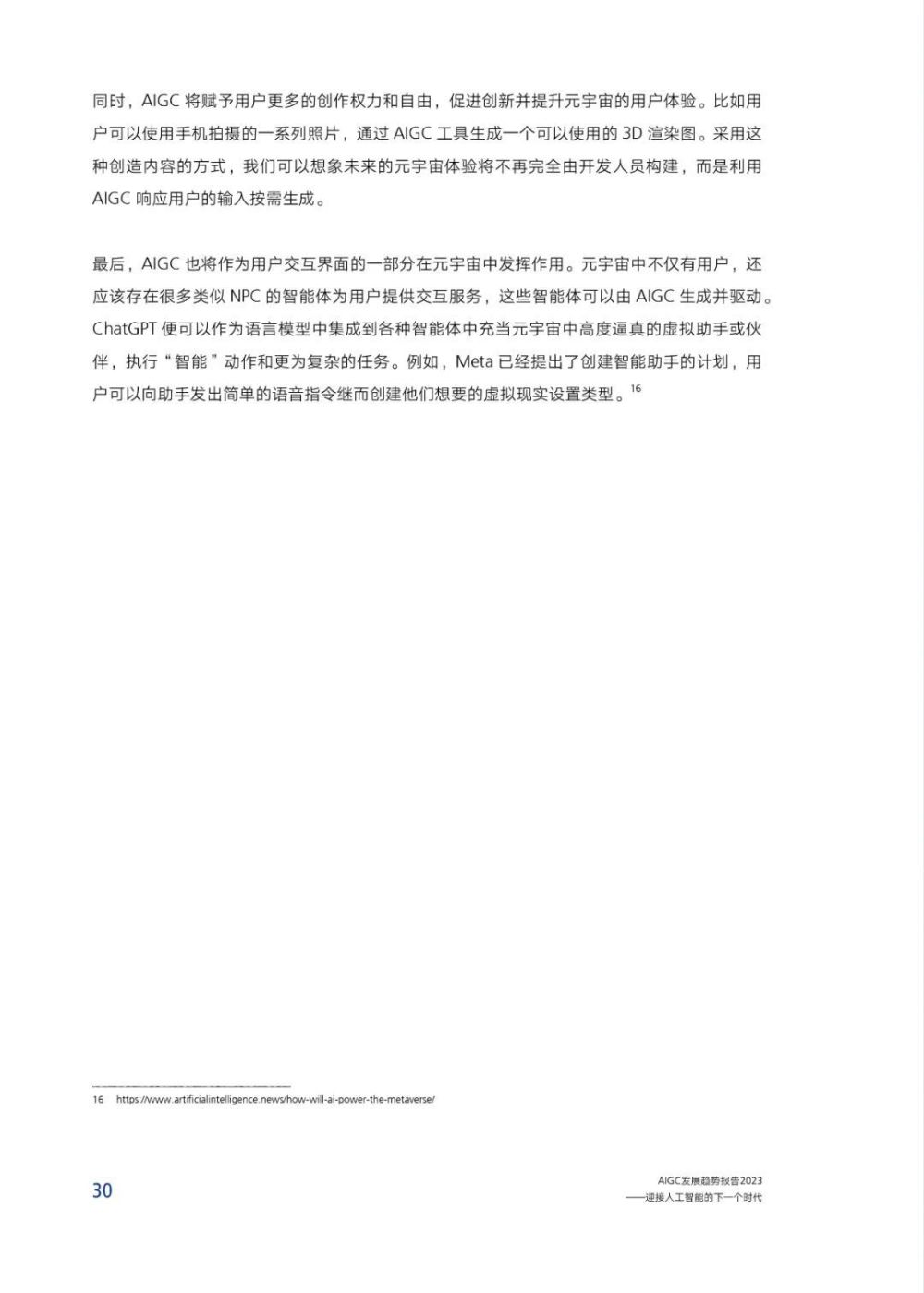 AIGC报告：未来已来，AI如何赋能传媒行业