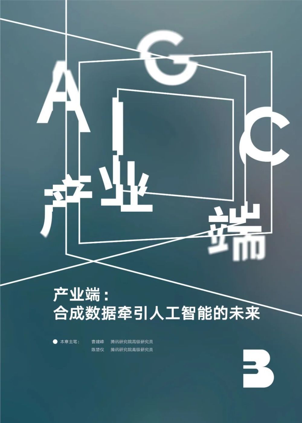 AIGC报告：未来已来，AI如何赋能传媒行业