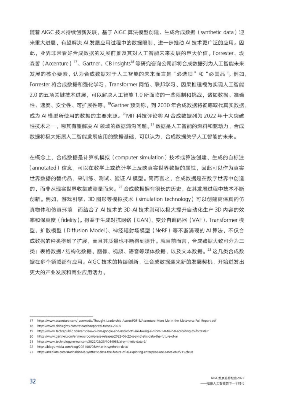 AIGC报告：未来已来，AI如何赋能传媒行业