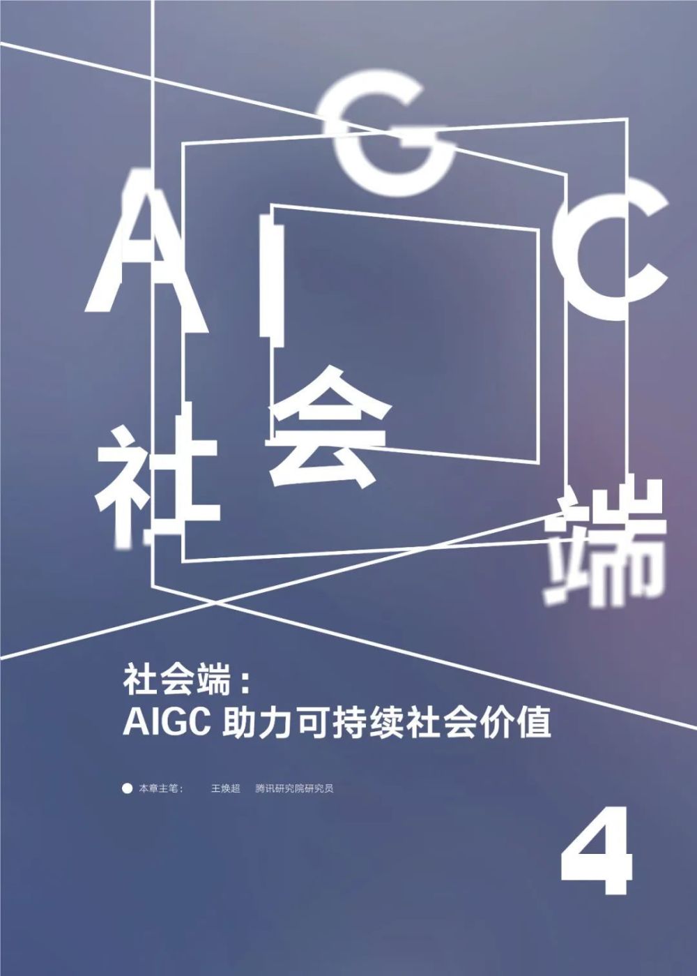 AIGC报告：未来已来，AI如何赋能传媒行业