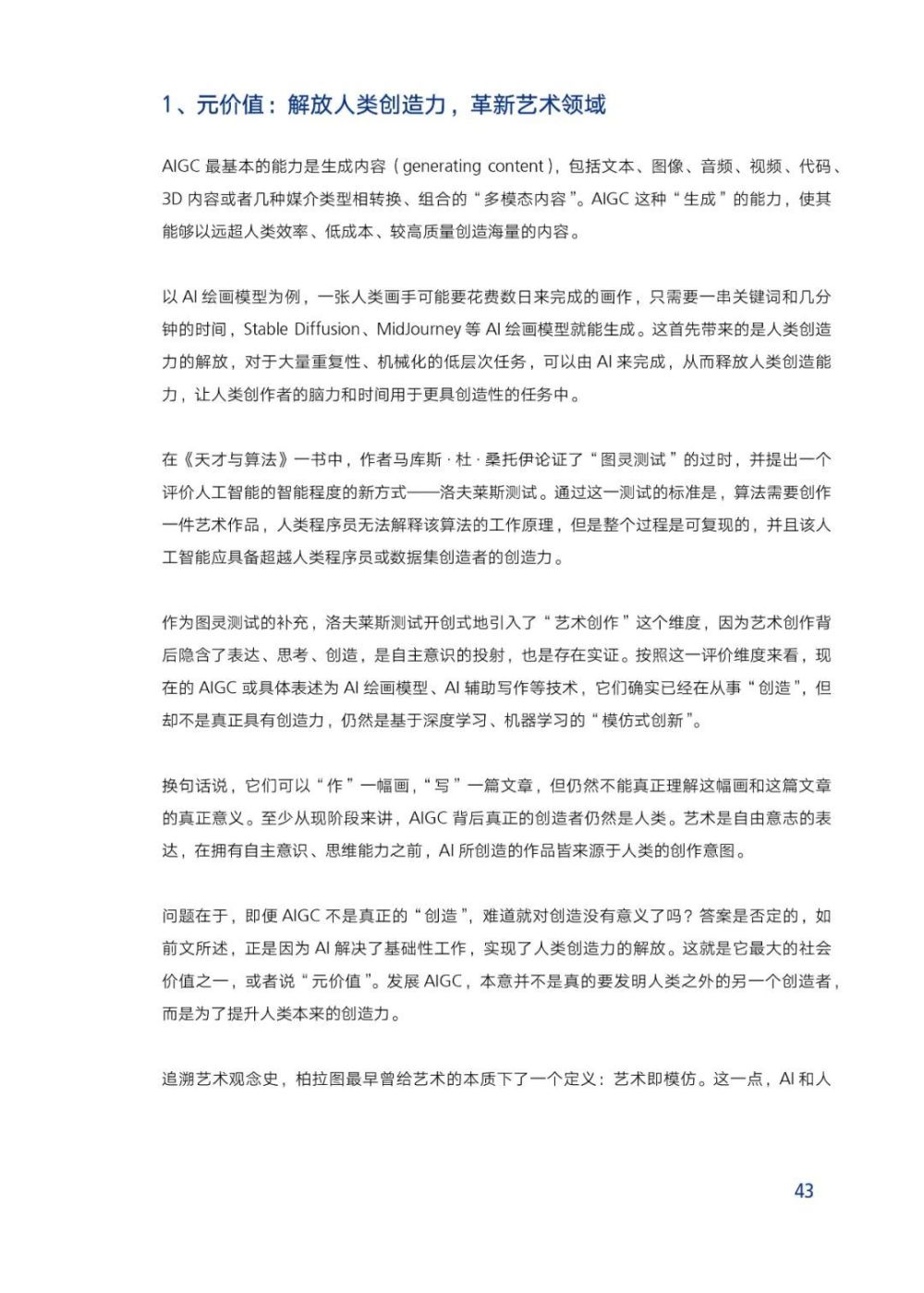 AIGC报告：未来已来，AI如何赋能传媒行业