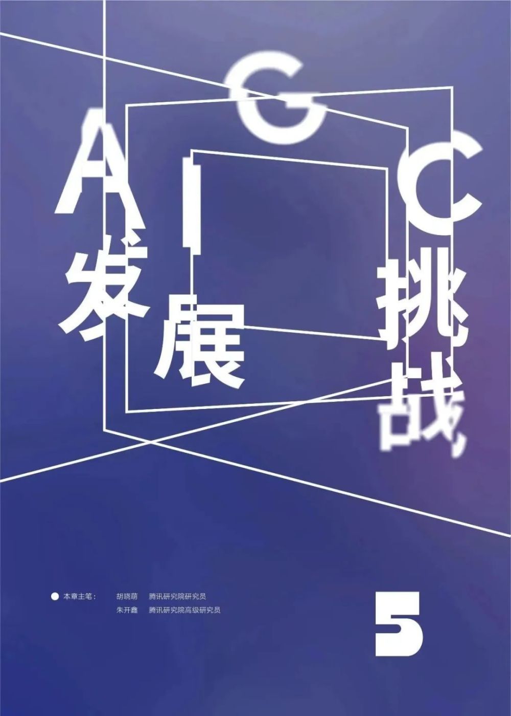 AIGC报告：未来已来，AI如何赋能传媒行业