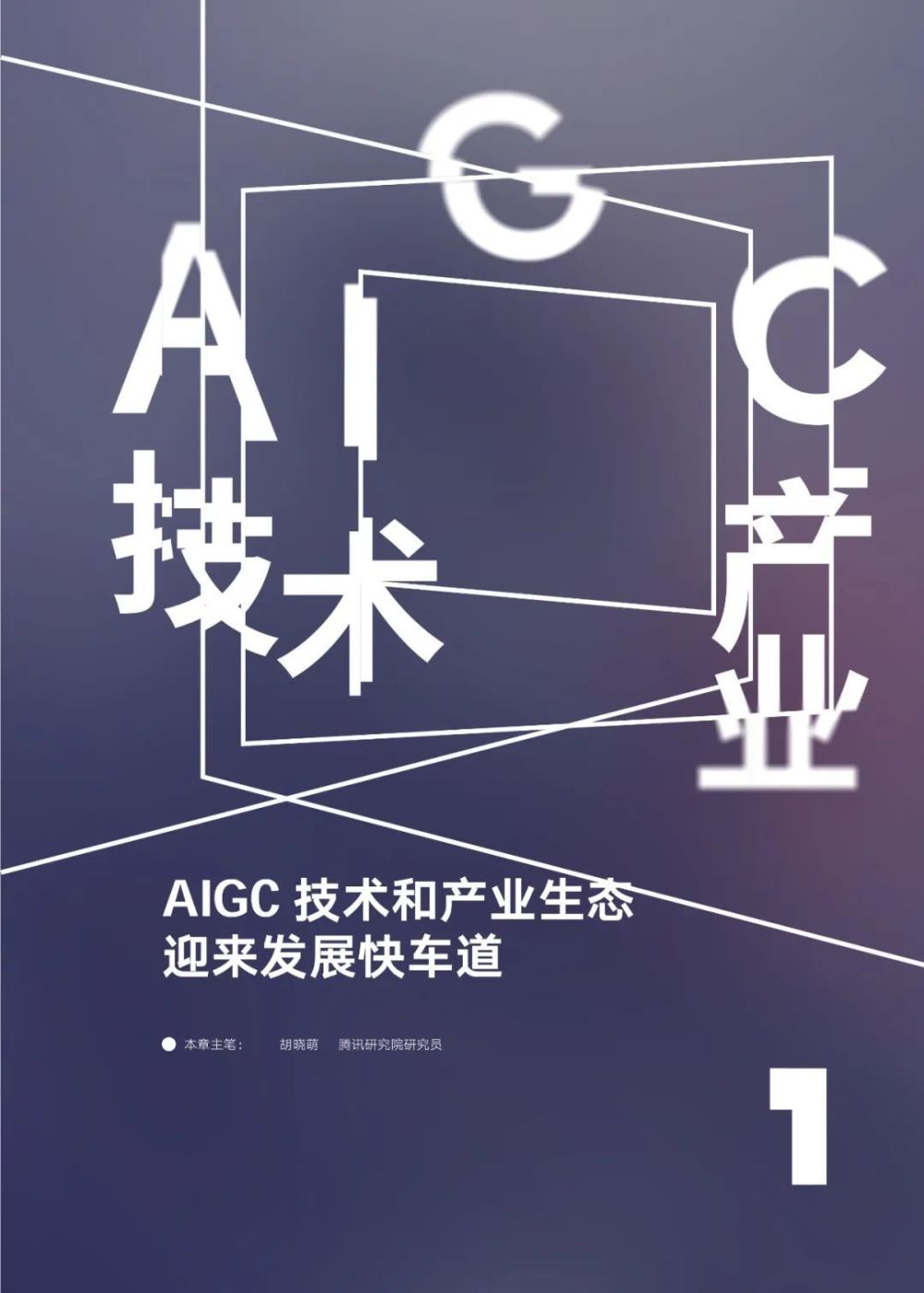 AIGC被持续关注，我国数字建设与信创产业备受鼓舞