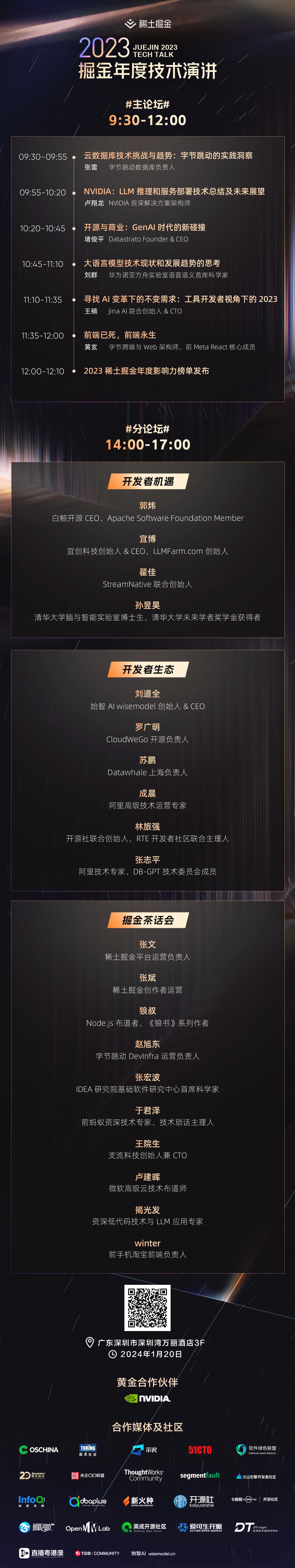 【1.20深圳】稀土掘金：2023掘金年度技术演讲（线上直播）