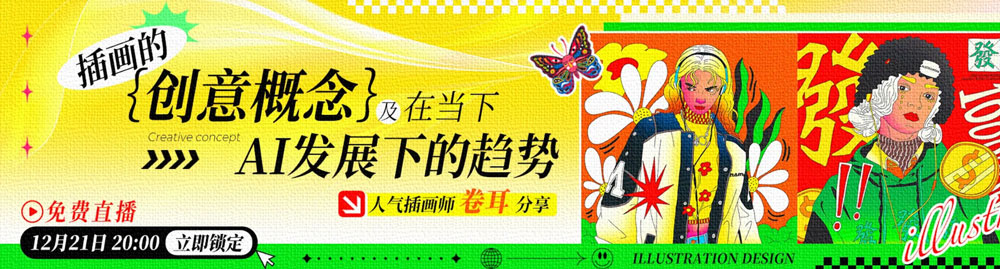 【12.21晚8点】AI时代下，插画的创意概念及发展趋势！(站酷）