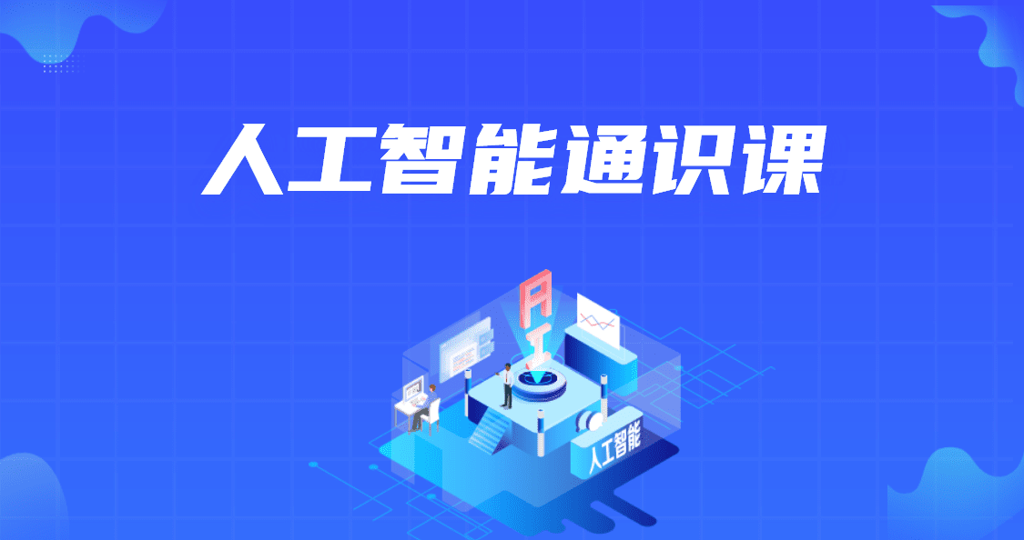 0门槛人工智能通识课，带你全方位了解AI应用及意义