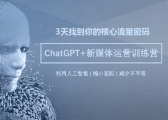 看ChatGPT如何助力新媒体运营，玩转内容创作！
