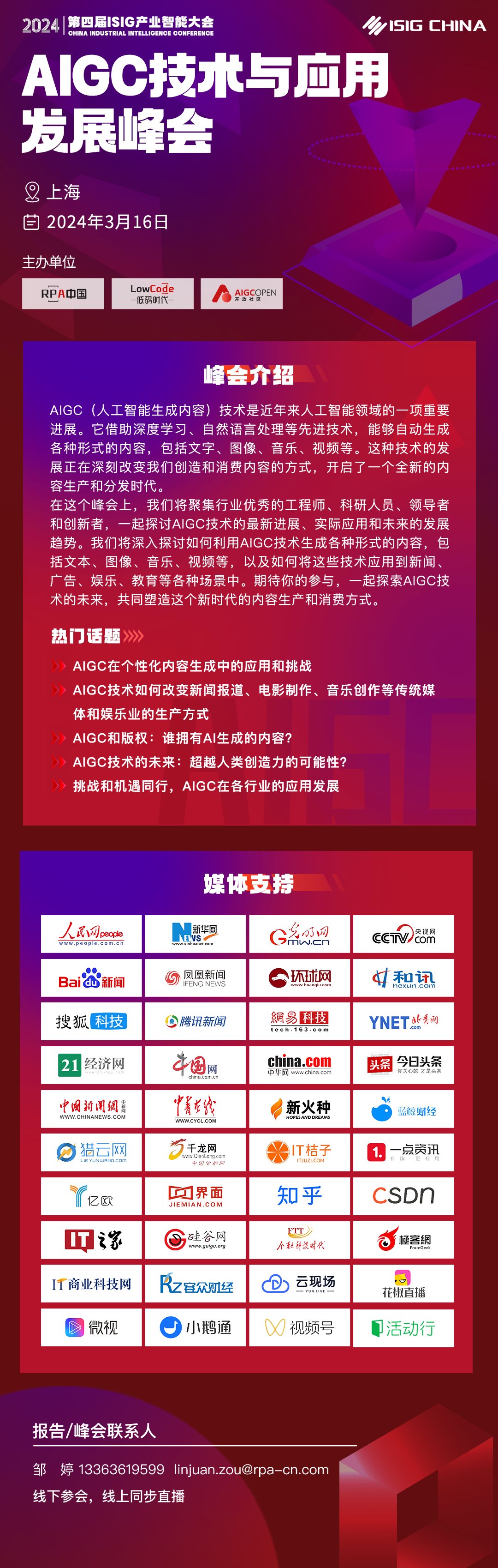 【3.16上海&线上】ISIG-AIGC大模型技术与应用发展峰会