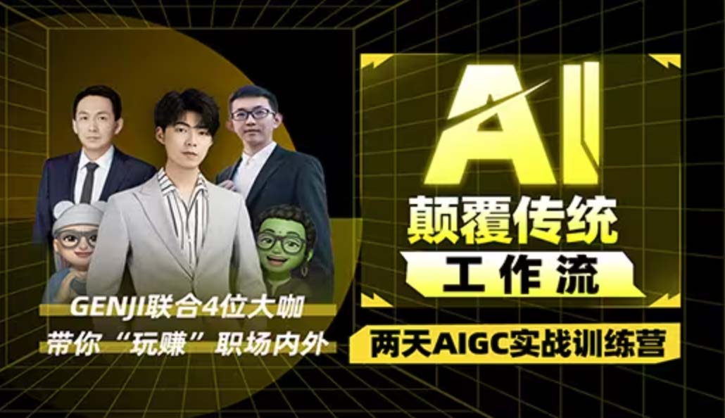 【B站课程】3月20日开营! 两天用AIGC让你在职场内外竞争力跃升!