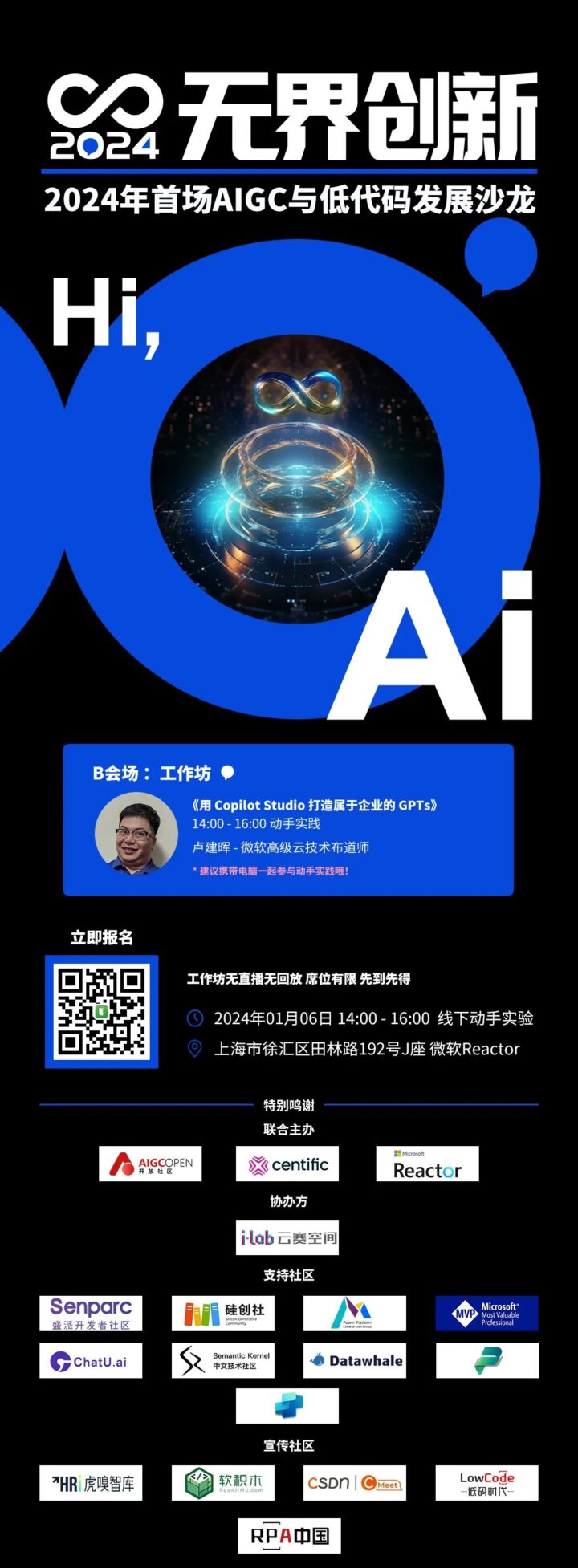 【2024.1.6】无界创新：2024年首场AIGC与低代码发展沙龙