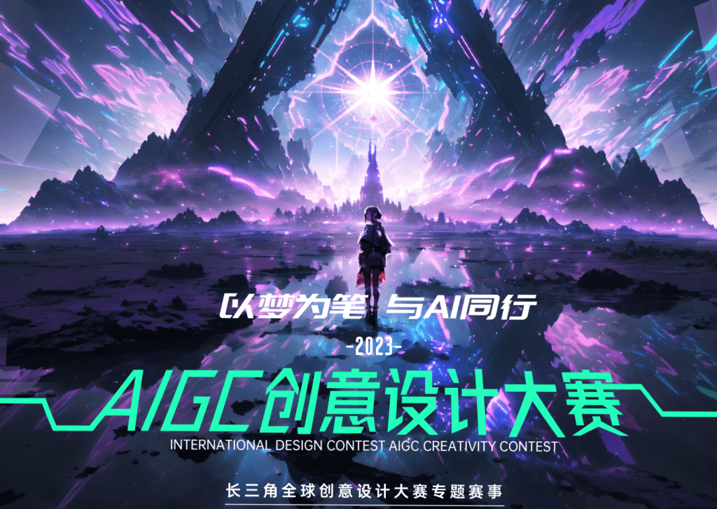 “以梦为笔 与AI同行” AIGC创意设计大赛，即日-2023/12/6报名