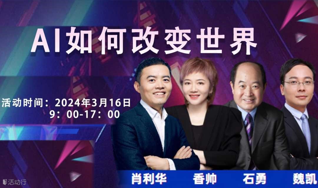 【3.16上海】AI如何改变世界