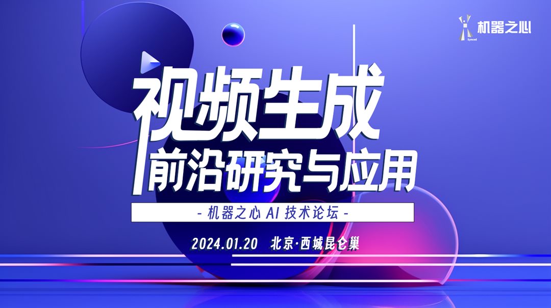 【1.20北京】视频生成前沿研究与应用（AIGC）｜机器之心