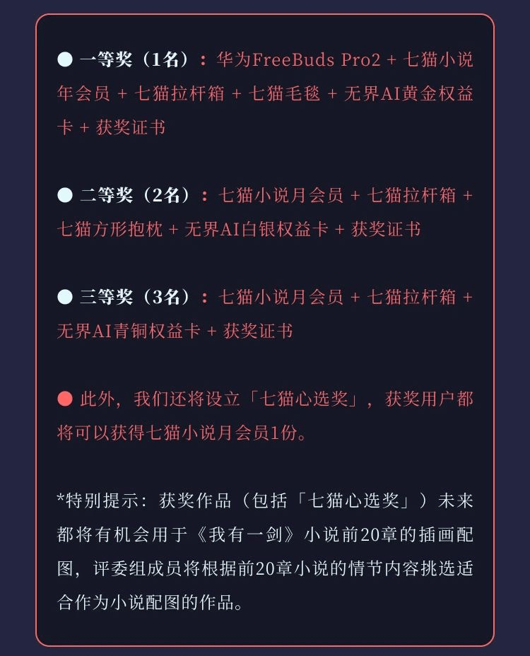 无界AI x 七猫:故事里的画 第3期 《我有一剑》小说插画大赛,3/20截止投稿