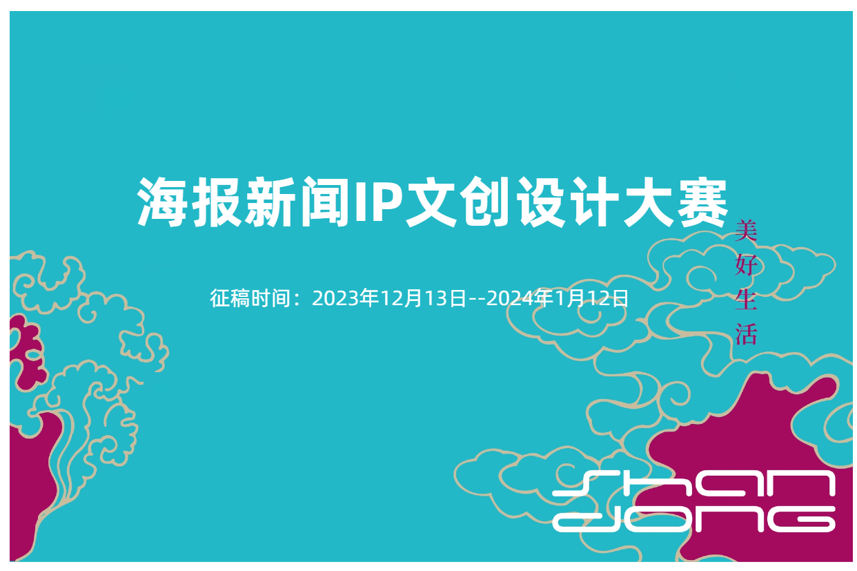 海报新闻IP文创设计大赛（可用AI辅助设计），2024/1/12征稿截止