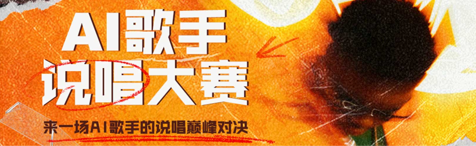 网易音乐人 x X Studio：AI歌手说唱大赛，即日-2023/12/10投稿截止