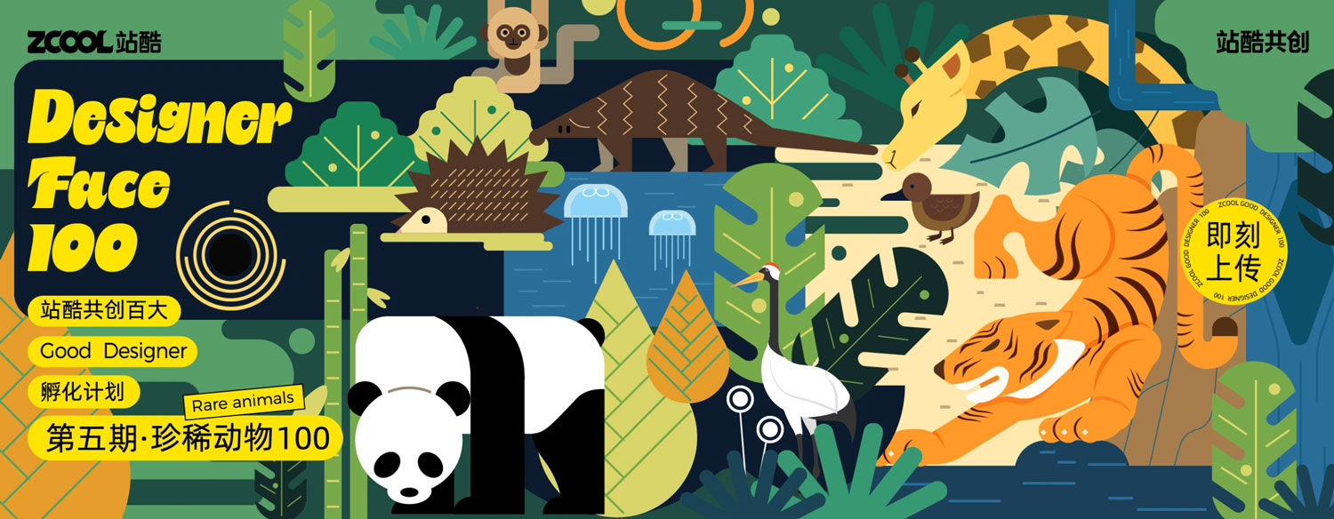 站酷共创百大【第五期-珍稀动物100】 孵化行动正式启动,3/29截止征集