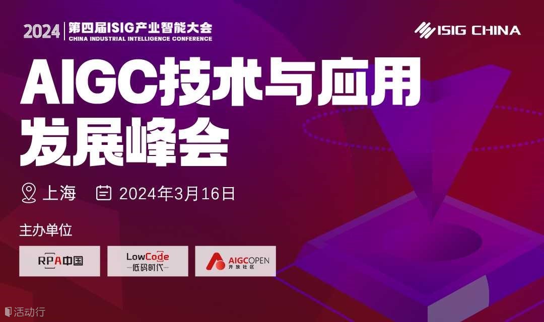 【3.16上海&线上】ISIG-AIGC大模型技术与应用发展峰会