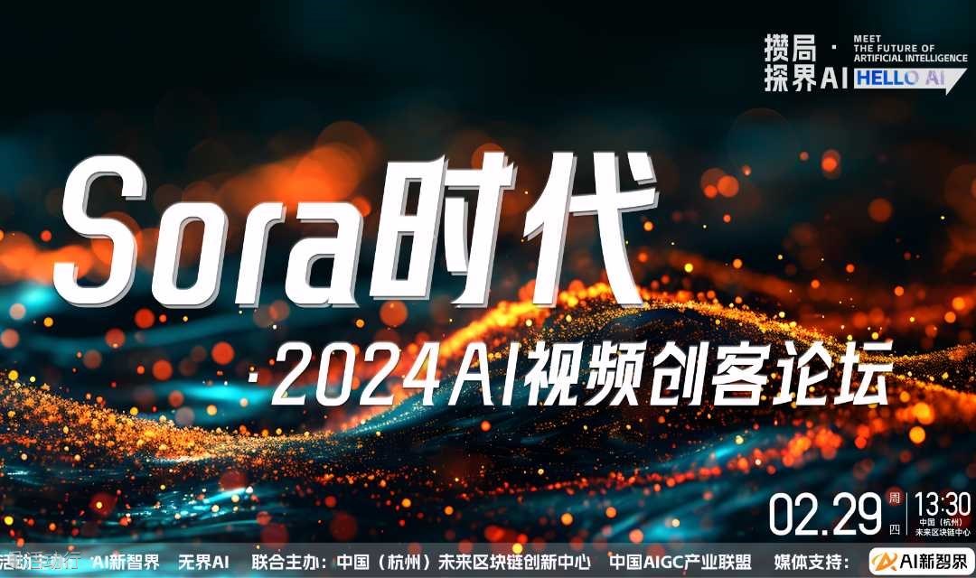 【2.29杭州】『攒局·探界AI』Sora时代·2024AI视频创客论坛