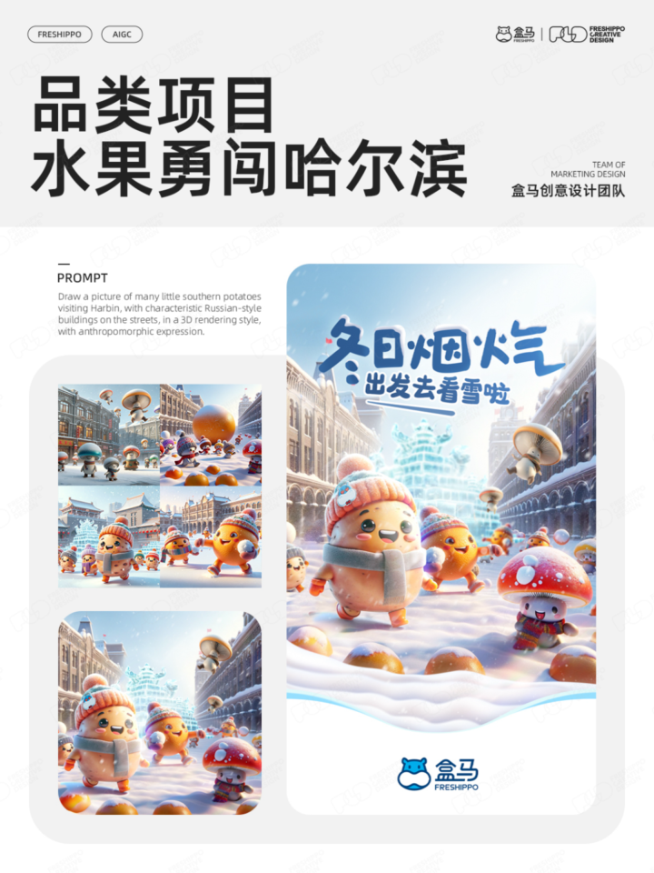 【实战案例】盒马设计|AIGC营销创意年度报告