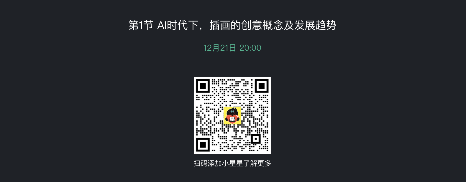 【12.21晚8点】AI时代下，插画的创意概念及发展趋势！(站酷）