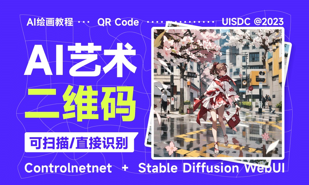 使用AI魔法秒变艺术二维码达人，附详细图文教程