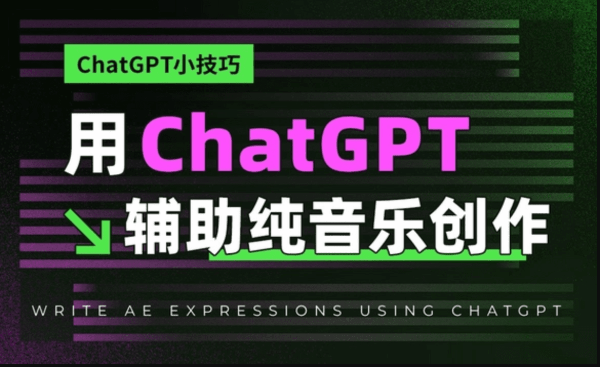 小技巧：用ChatGPT辅助音乐创作，秒变音乐制作人！