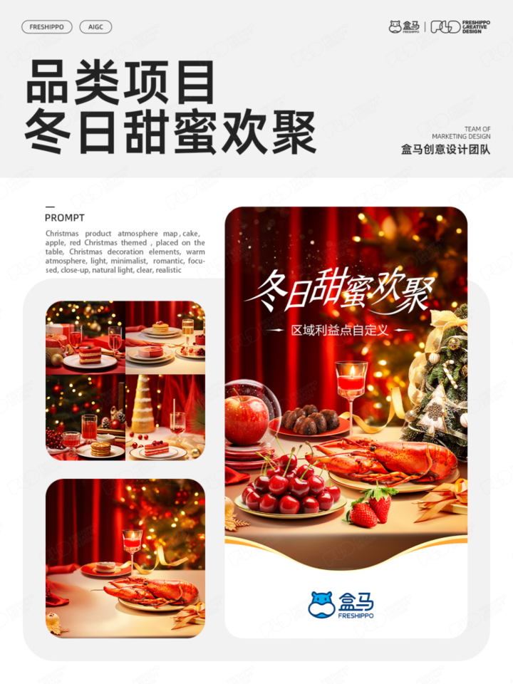 【实战案例】盒马设计|AIGC营销创意年度报告