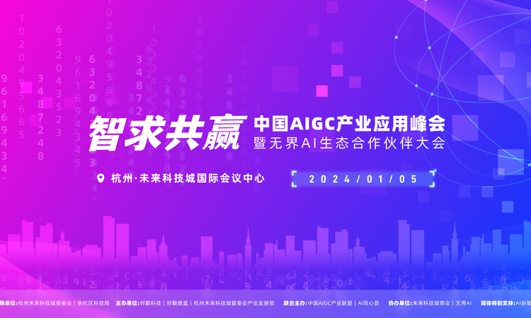 【2024.1.5】智求共赢・中国 AIGC 产业应用峰会暨无界 AI 生态合作伙伴大会