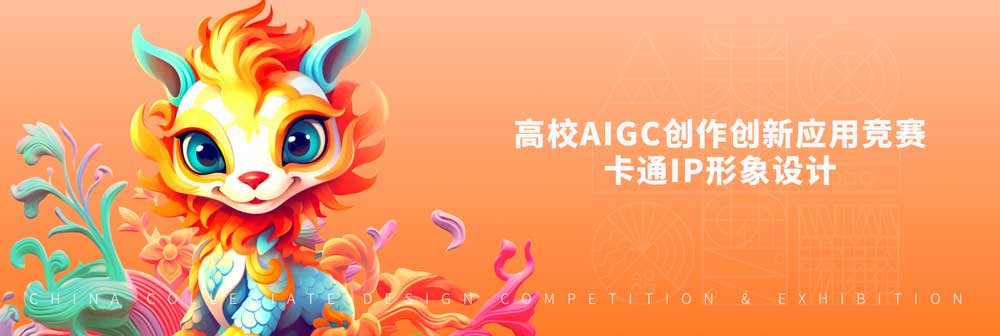 高校AIGC创作创新应用竞赛卡通IP形象设计大赛，即日-2023/12/31投稿截止
