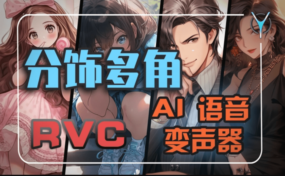 多角色转换，超自然变声！【RCV】AI音频变声器超详细讲解！