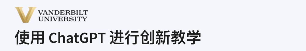 Coursera课程：使用ChatGPT进行创新教学