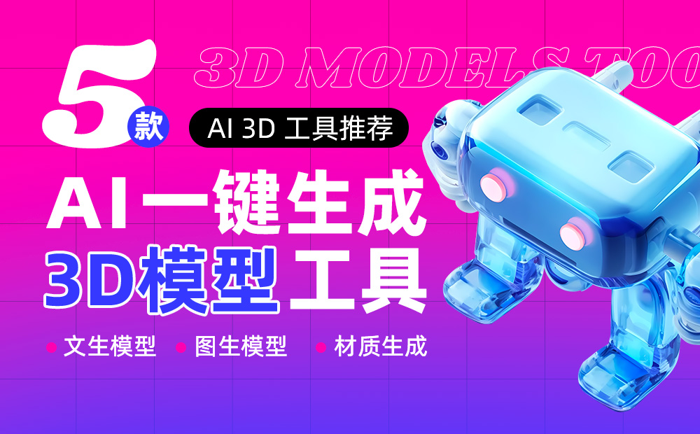 一键生成3D模型，这些 AI 3D 工具不容错过，并且免费！